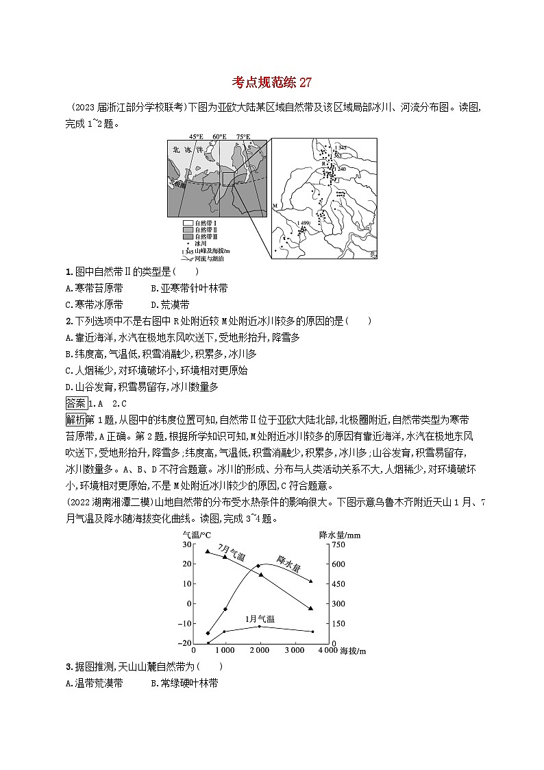 适用于新教材2024版高考地理一轮总复习第六章自然环境的整体性和差异性考点规范练27自然环境的地域差异性新人教版第1页