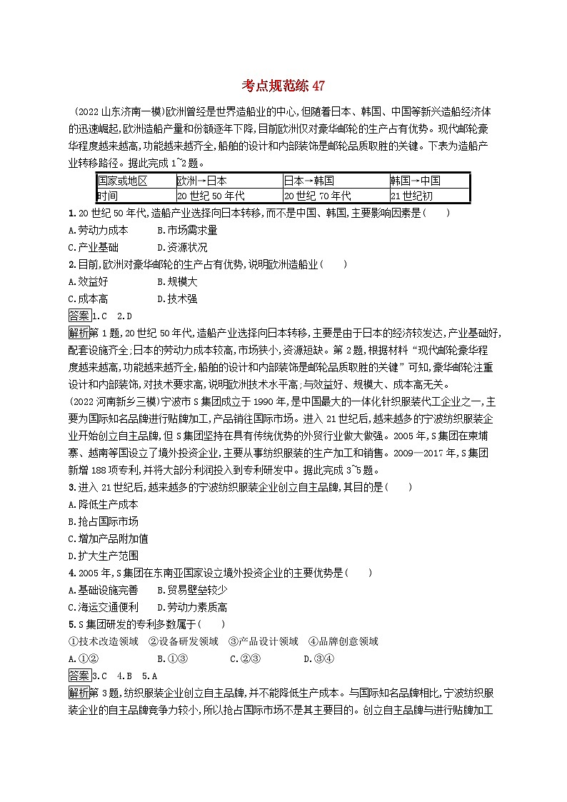 适用于新教材2024版高考地理一轮总复习第十六章区际联系与区域协调发展考点规范练47产业转移与国际合作新人教版第1页