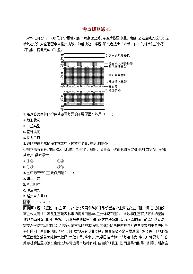 适用于新教材2024版高考地理一轮总复习第十四章资源环境与区域发展考点规范练43生态脆弱区的综合治理新人教版第1页