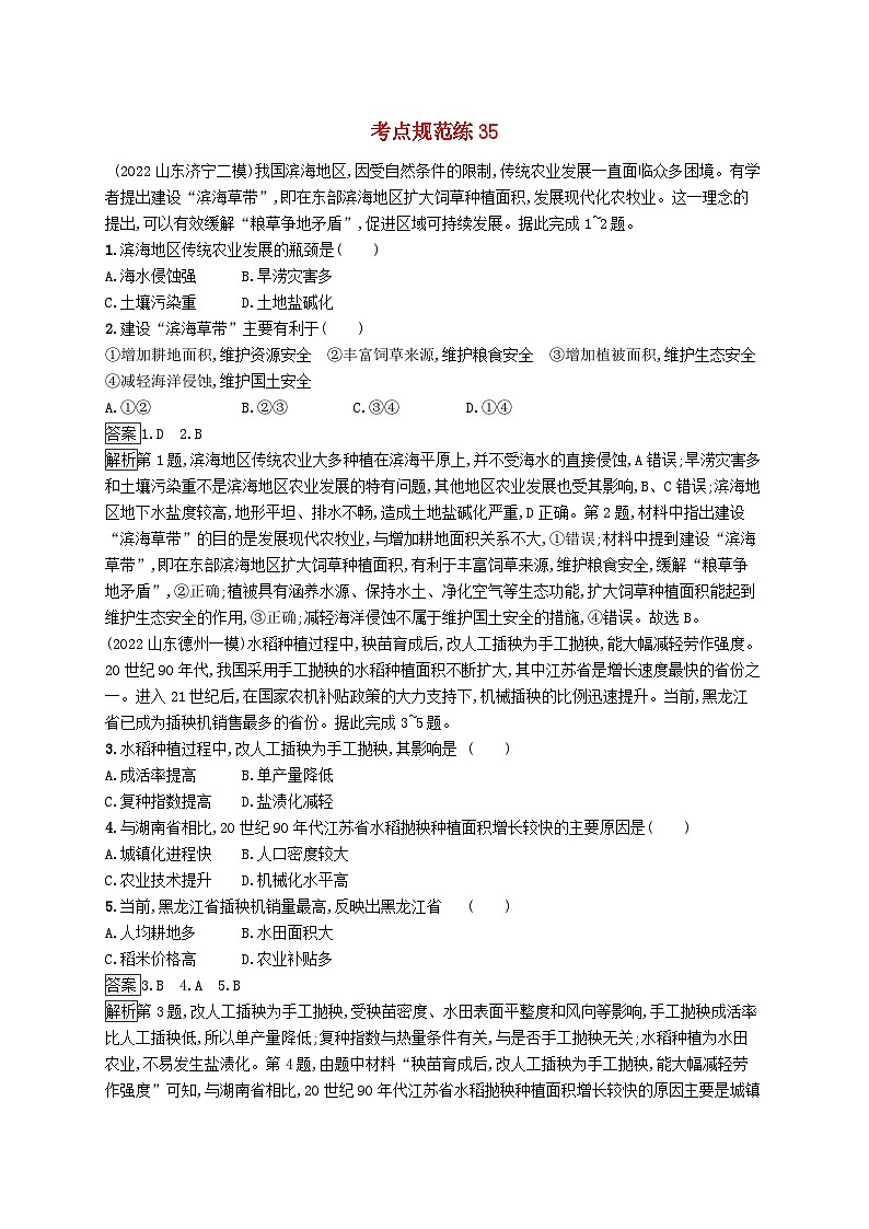 适用于新教材2024版高考地理一轮总复习第十章产业区位因素考点规范练35农业区位因素及其变化新人教版第1页