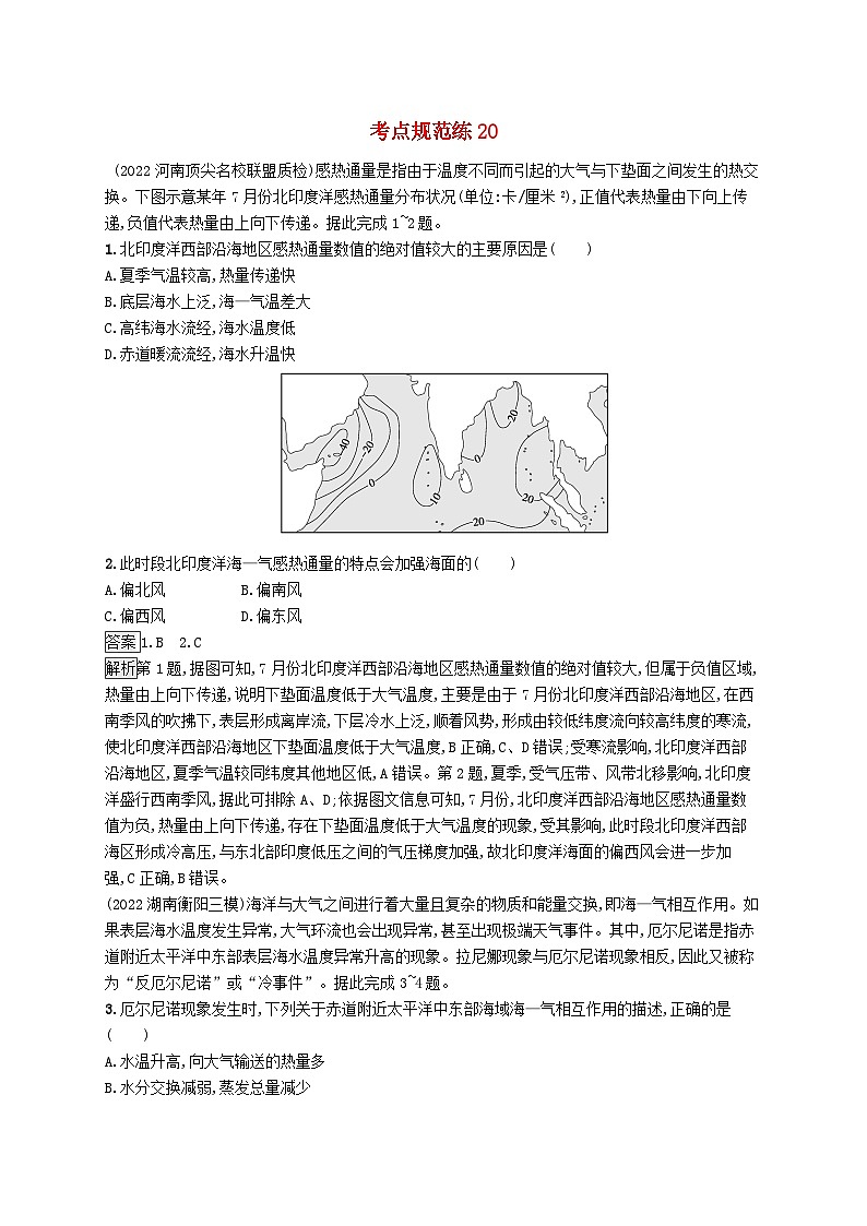 适用于新教材2024版高考地理一轮总复习第四章地球上的水考点规范练20海_气相互作用新人教版01