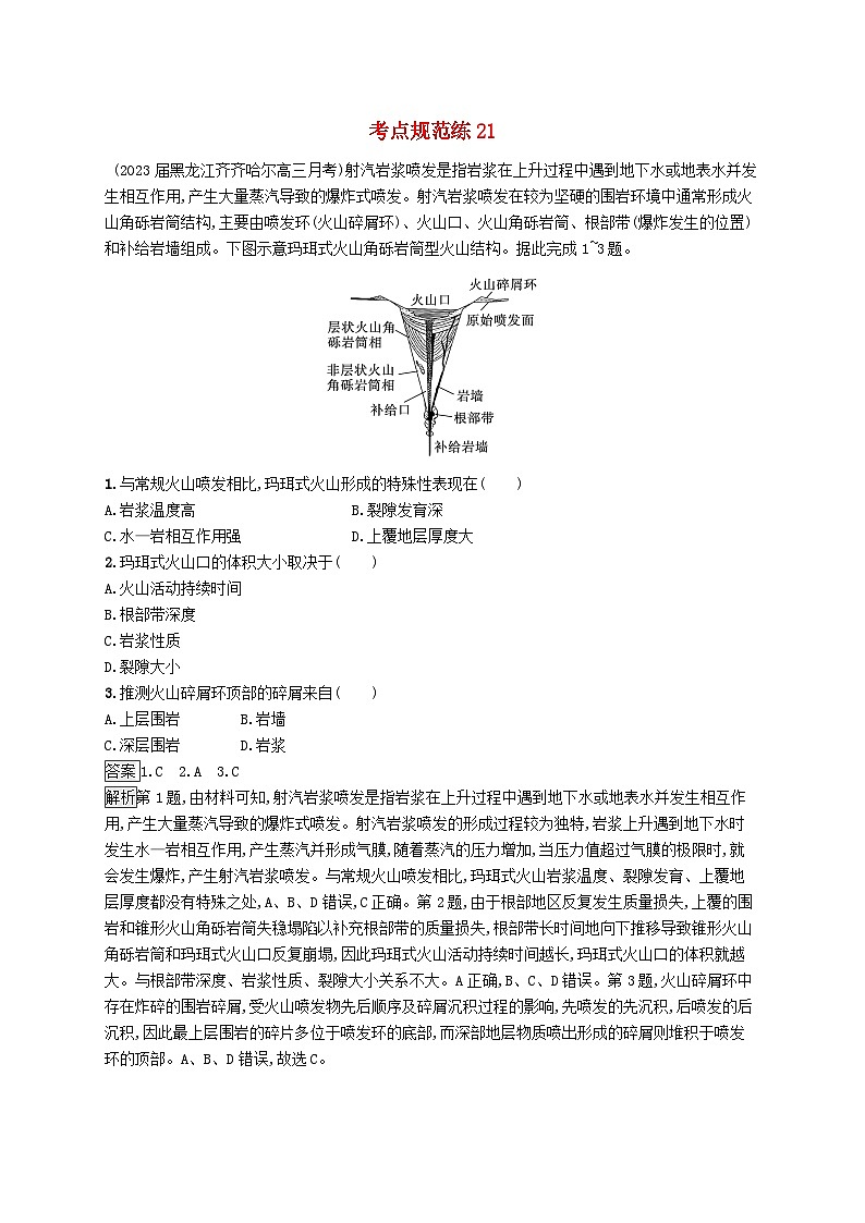 适用于新教材2024版高考地理一轮总复习第五章地表形态的塑造考点规范练21新人教版01