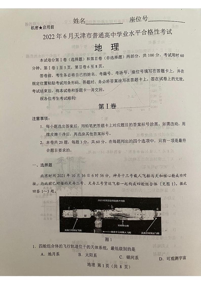 2022年6月天津市普通高中学业水平合格性考试地理真题试卷01