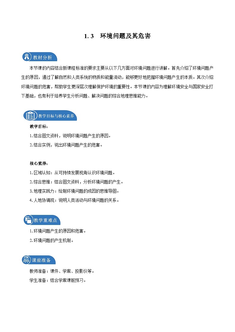 高中地理 (人教版2019) 必修第三册 1.3环境问题及其危害 教学设计第1页