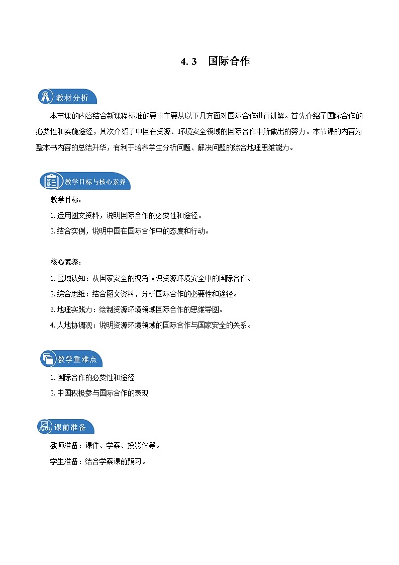 高中地理 (人教版2019) 选择性必修第三册 4.3国际合作 教学设计01