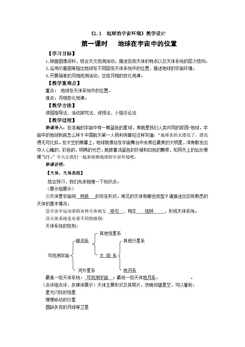 高中地理(人教版2019)必修第一册 1.1地球的宇宙环境(第一课时)同步教案01