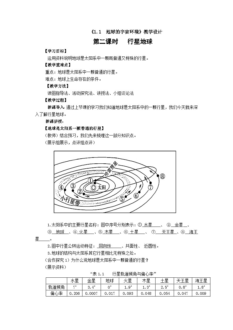 高中地理(人教版2019)必修第一册 1.1地球的宇宙环境(第二课时)同步教案第1页