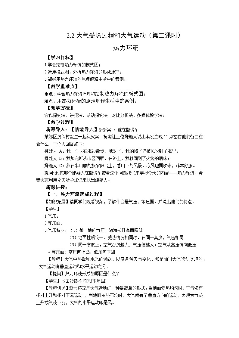 高中地理(人教版2019)必修第一册  2.2大气受热过程和大气运动(第二课时)同步教案01