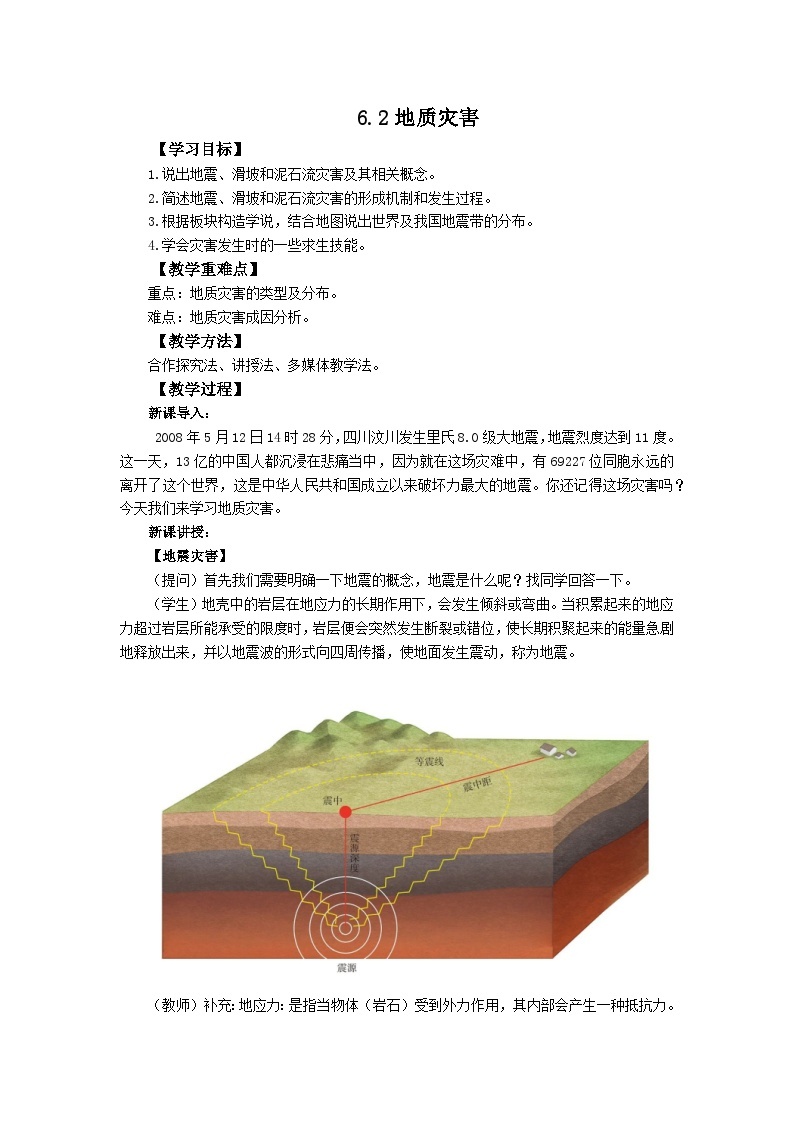 高中地理（人教版2019）必修第一册  6.2地质灾害 同步教案01