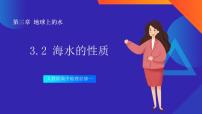 高中地理人教版 (2019)必修 第一冊(cè)第二節(jié) 海水的性質(zhì)公開課課件ppt
