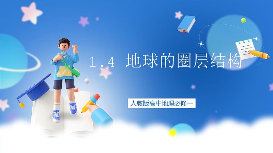 人教版高中地理必修一 1.4《地球的圈層結(jié)構(gòu)》課件 53615第1頁