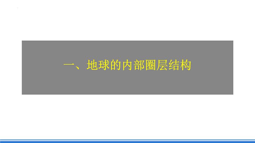人教版高中地理必修一 1.4《地球的圈層結(jié)構(gòu)》課件 53615第8頁