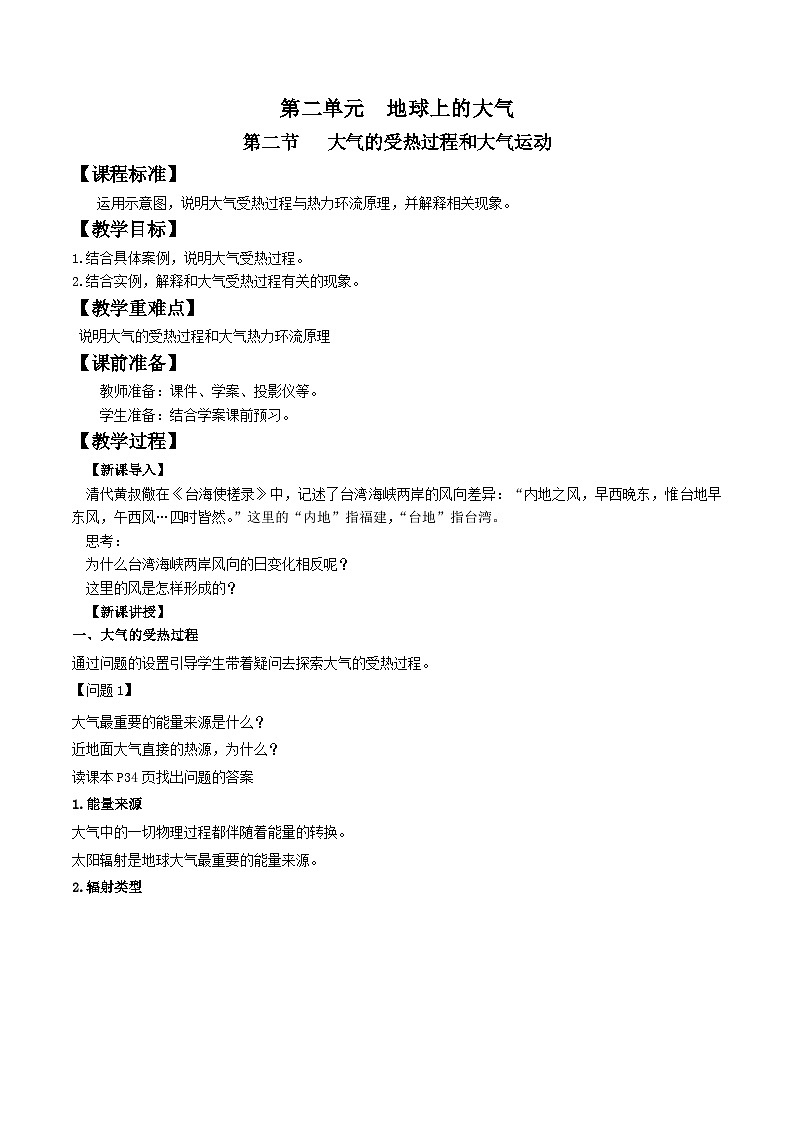 人教版高中地理必修一 2.2《大气受热过程和大气运动》课件+教案01