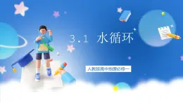 人教版高中地理必修一 3.1《水循环》课件+教案