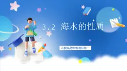 人教版高中地理必修一 3.2《海水的性质》课件+教案