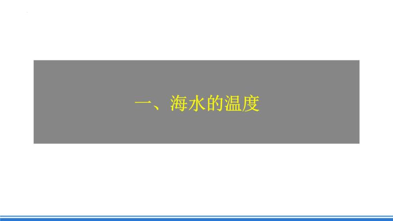 人教版高中地理必修一 3.2《海水的性质》课件+教案08