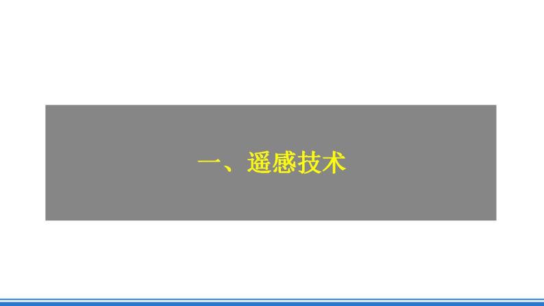 人教版高中地理必修一 6.4《地理信息技术在防灾减灾中的应用》课件+教案08