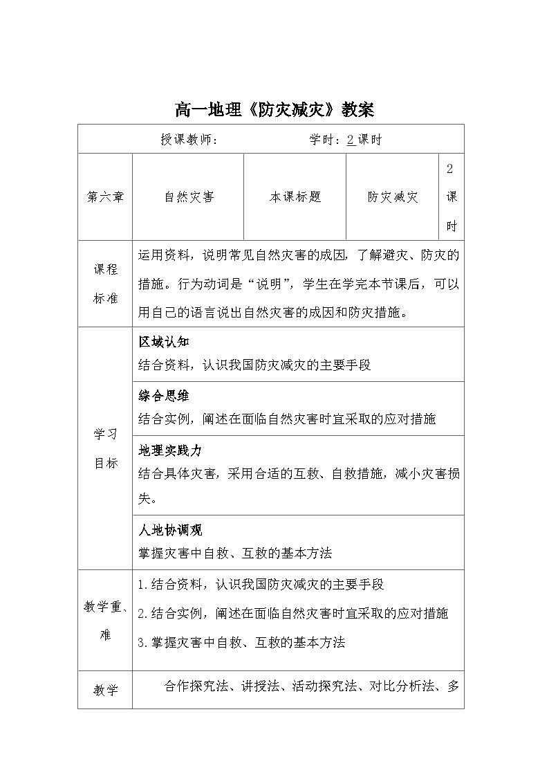 人教版高中地理必修一 6.3《防灾减灾》教案01