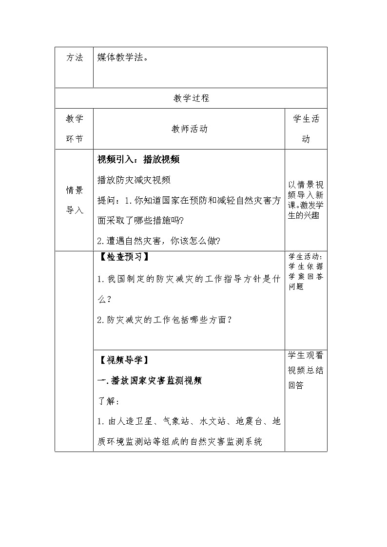 人教版高中地理必修一 6.3《防灾减灾》教案02