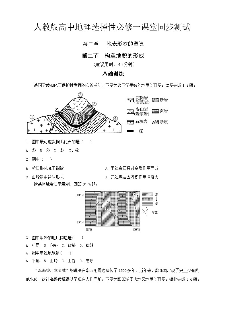 人教版高中地理选修一 2.2《构造地貌的形成》练习 49726第1页