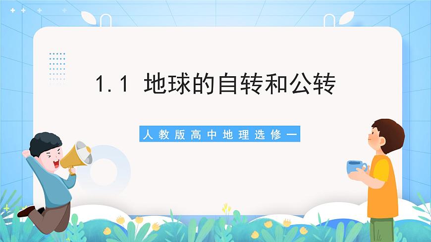人教版高中地理選修一 1.1《地球的自轉(zhuǎn)和公轉(zhuǎn)》課件 49726第1頁