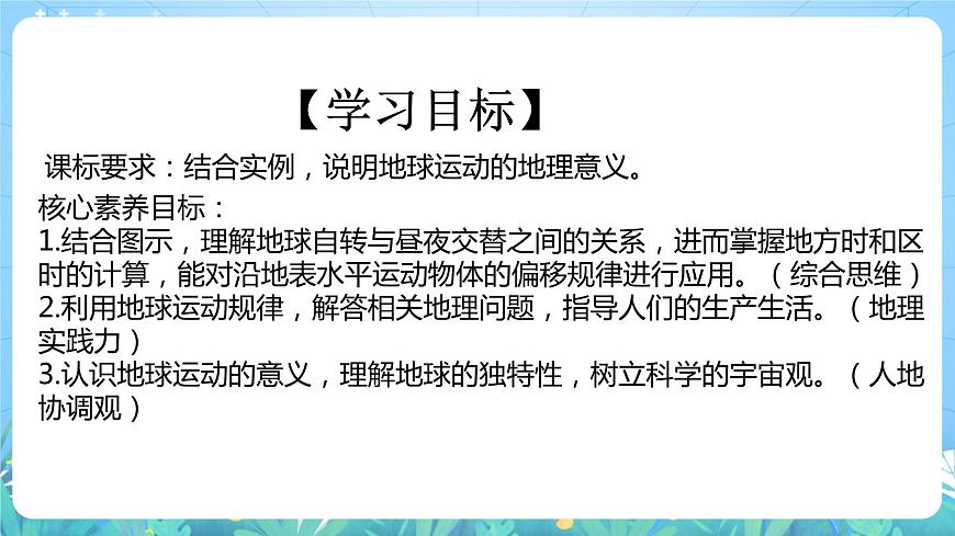 人教版高中地理選修一 1.2.1《地球運動的地理意義》課件 49726第4頁
