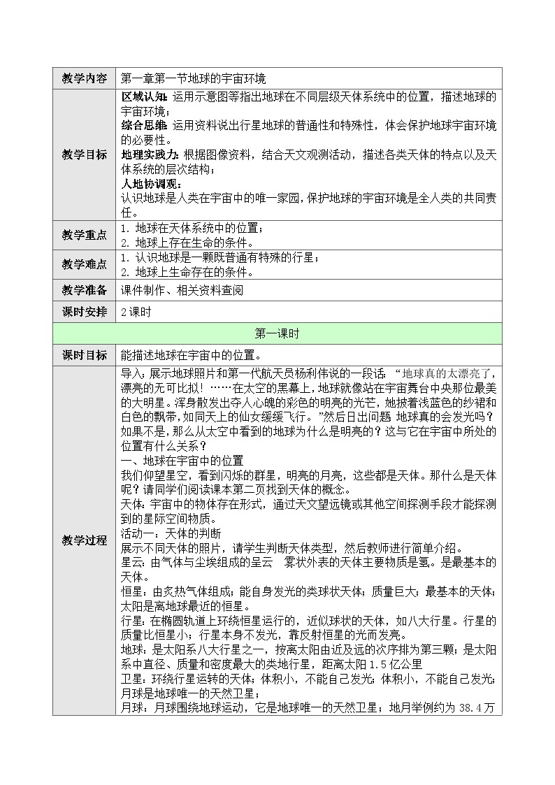 新人教版高中地理必修一 1.1.1《地球的宇宙环境》教案01