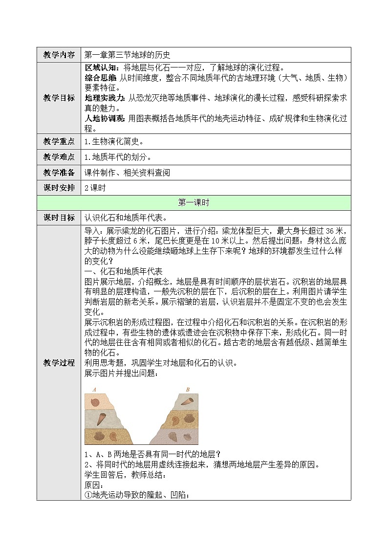 新人教版高中地理必修一 1.3.1《地球的历史》教案01
