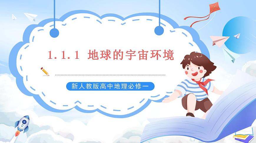 新人教版高中地理必修一 1.1.1《地球的宇宙環(huán)境》課件 49727第1頁