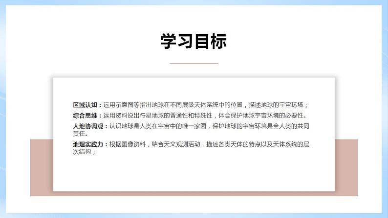 新人教版高中地理必修一 1.1.1《地球的宇宙环境》课件+教案04