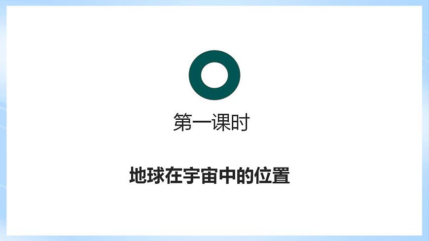 新人教版高中地理必修一 1.1.1《地球的宇宙環(huán)境》課件 49727第6頁
