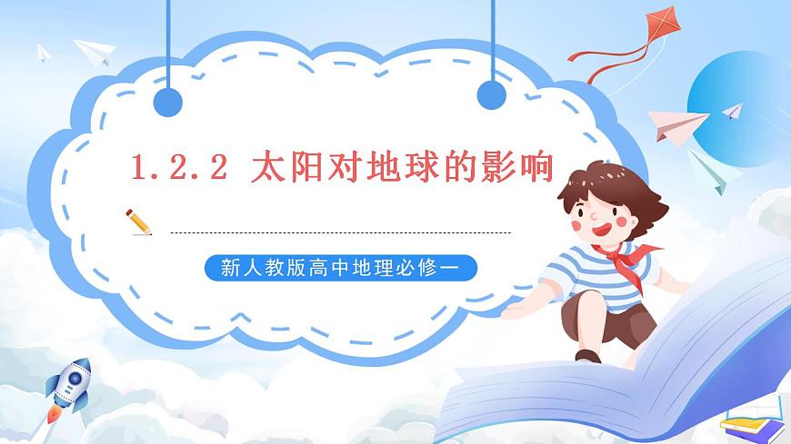 新人教版高中地理必修一 1.2.2《太陽(yáng)對(duì)地球的影響》課件 49727第1頁(yè)