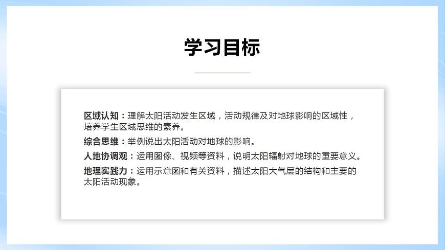 新人教版高中地理必修一 1.2.2《太陽(yáng)對(duì)地球的影響》課件 49727第4頁(yè)