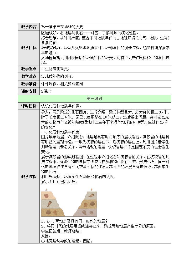 新人教版高中地理必修一 1.3.1《地球的历史》课件+教案01