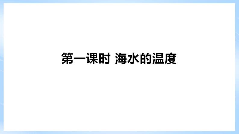 新人教版高中地理必修一 3.2.1《海水的性质》课件+教案06