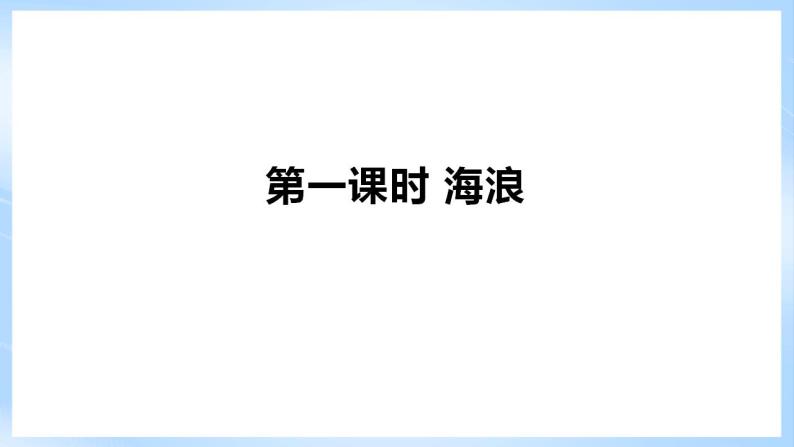 新人教版高中地理必修一 3.3.1《海水的运动》课件+教案08