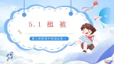 新人教版高中地理必修一 5.1《植被》课件+教案