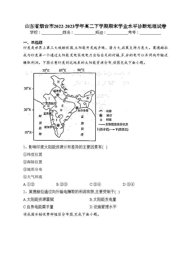 山东省烟台市2022-2023学年高二下学期期末学业水平诊断地理试卷(含答案)第1页