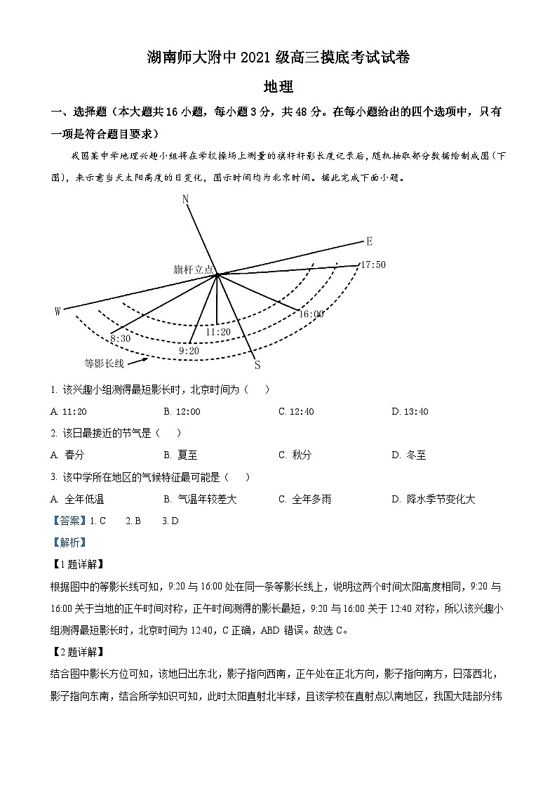 湖南师范大学附属中学2024届高三摸底考试地理试题含解析第1页