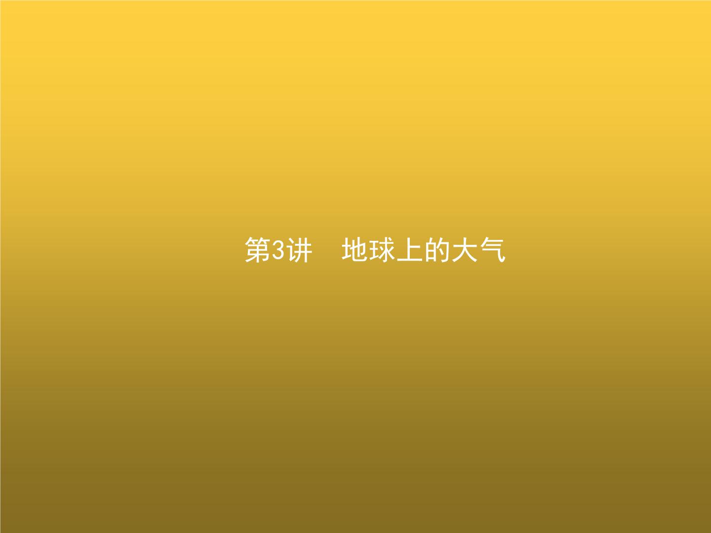 高中地理学考复习第3讲地球上的大气课件