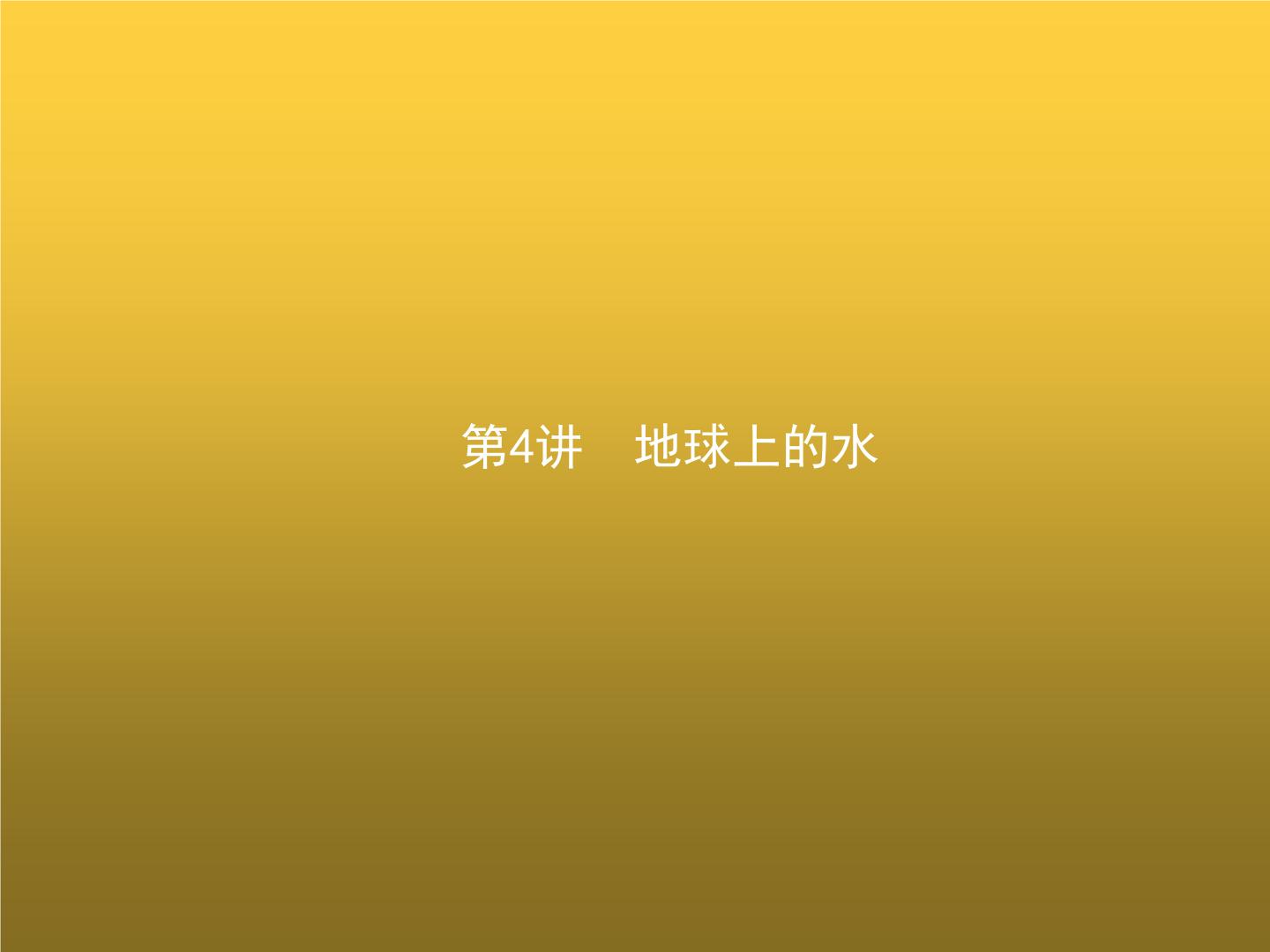 高中地理学考复习第4讲地球上的水课件