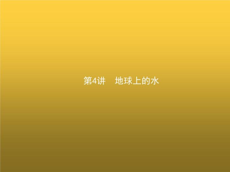 高中地理学考复习第4讲地球上的水课件01