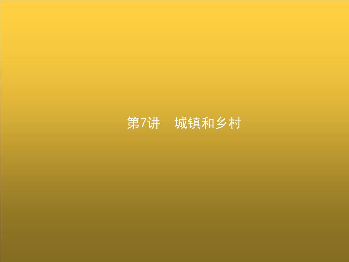 高中地理学考复习第7讲城镇和乡村课件