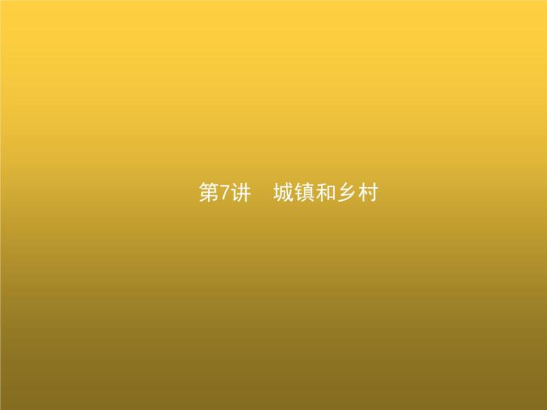 高中地理学考复习第7讲城镇和乡村课件01