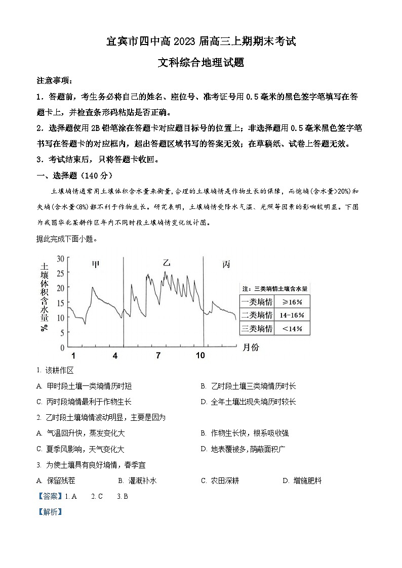 四川省宜宾市第四中学2022-2023学年高三地理上学期期末考试试题(Word版附解析)第1页