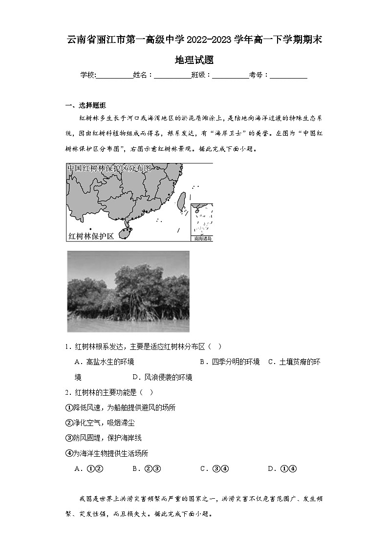云南省丽江市第一高级中学2022-2023学年高一下学期期末地理试题第1页
