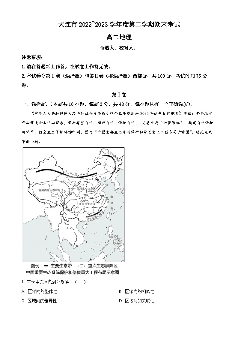 辽宁省大连市2022-2023学年高二下学期期末考试地理试卷及答案01