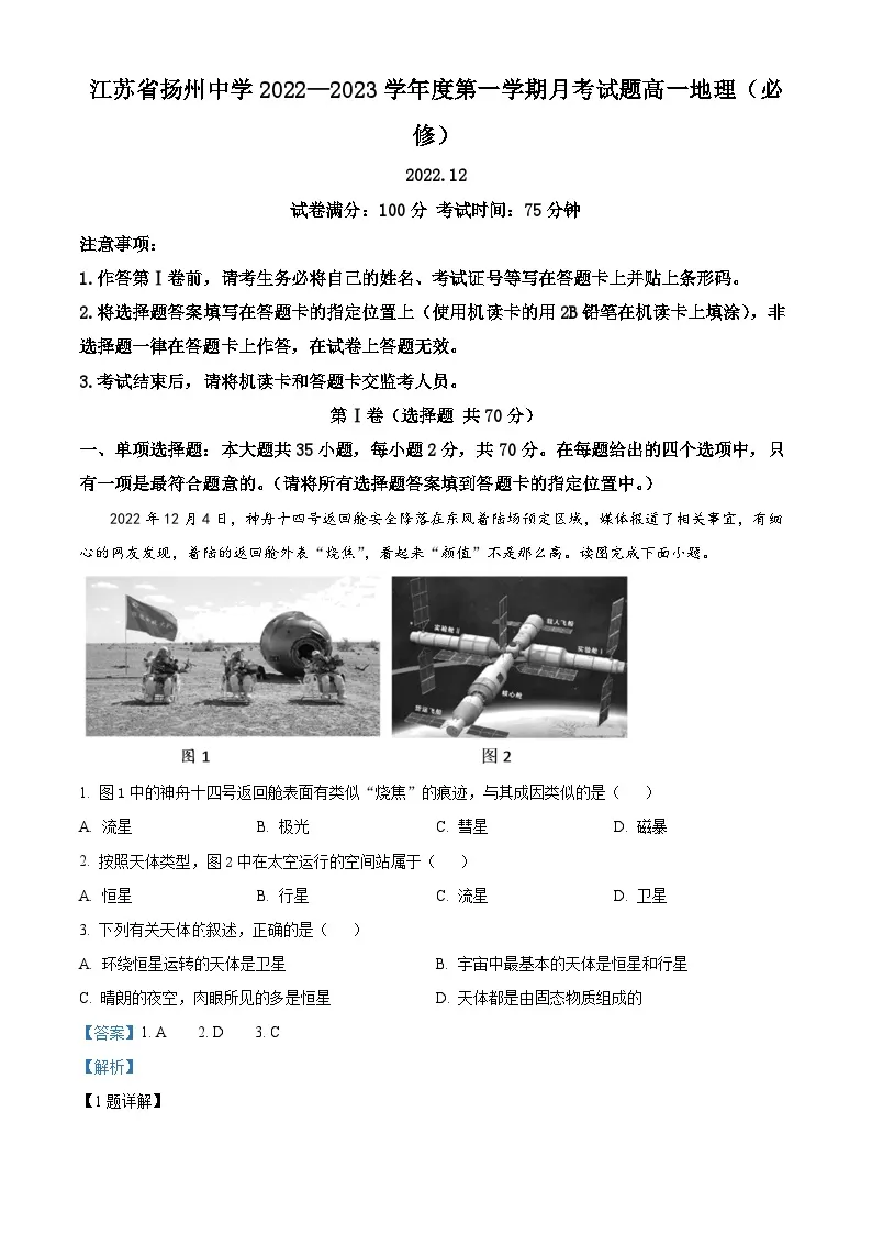 精品解析：江苏省扬州中学2022-2023学年高一上学期12月月考地理试题（解析版）01