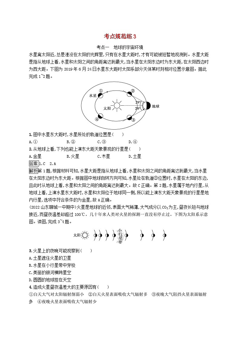 适用于新教材2024版高考地理一轮总复习第一部分自然地理考点规范练3鲁教版第1页