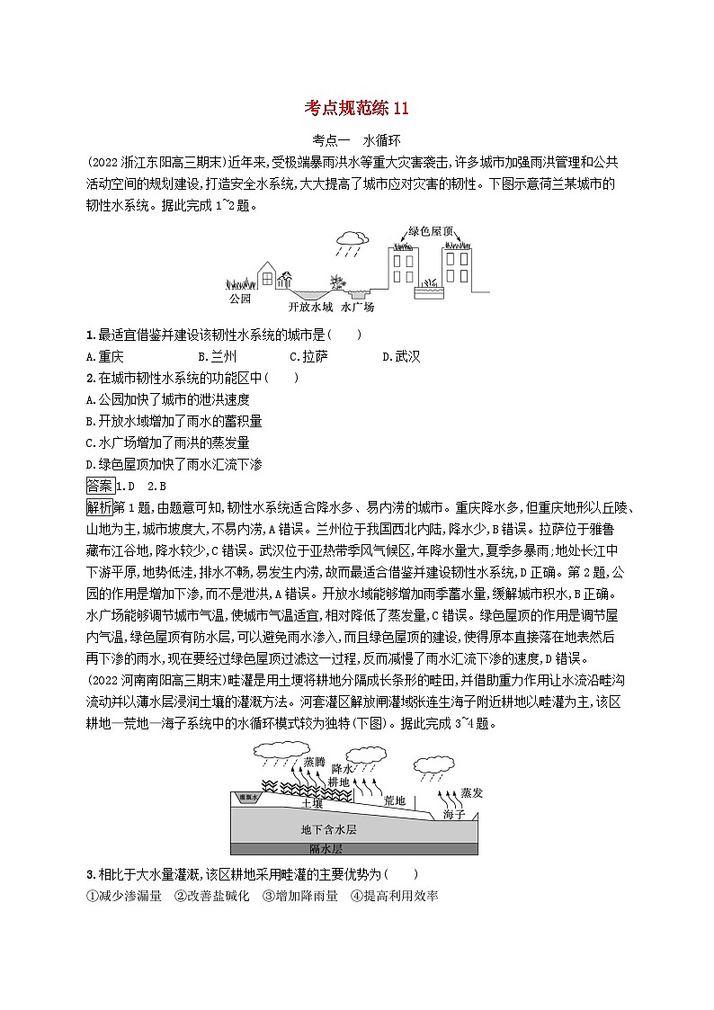适用于新教材2024版高考地理一轮总复习第一部分自然地理考点规范练11鲁教版第1页